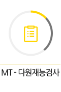MT-다원재능검사