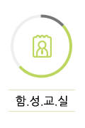 함.성.교.실