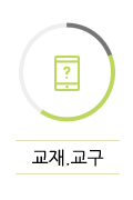 교재•교구